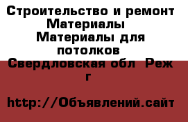 Строительство и ремонт Материалы - Материалы для потолков. Свердловская обл.,Реж г.